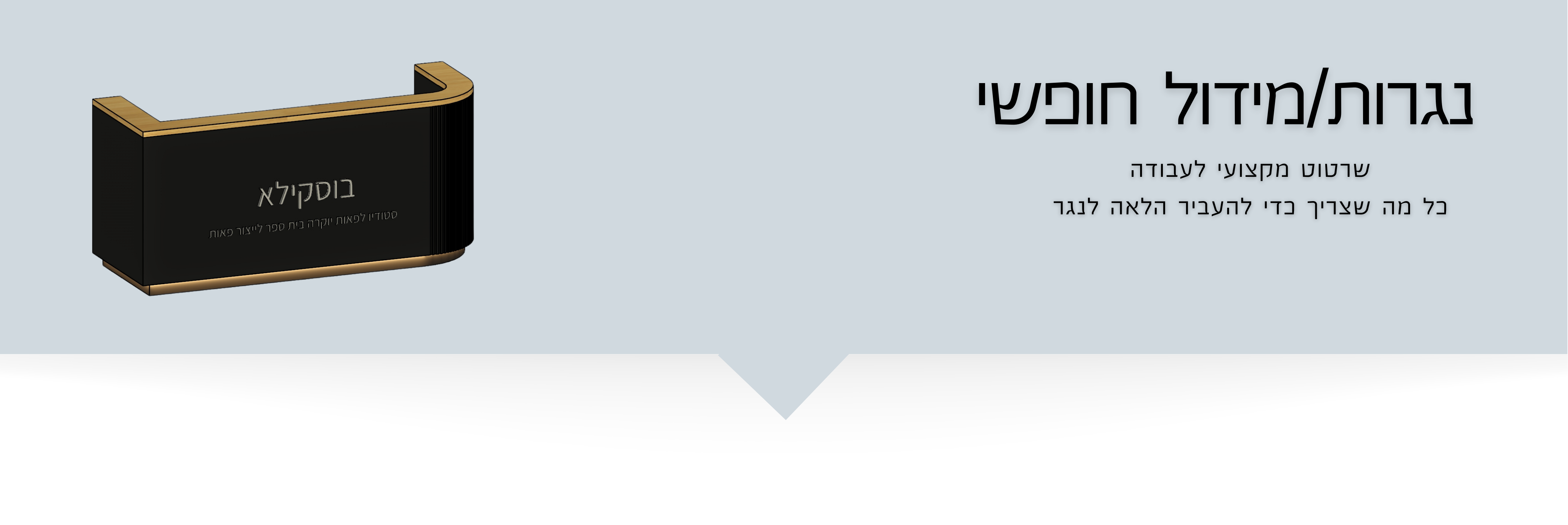 נגרות מידול חופשי